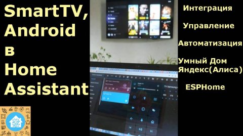 Интеграция и автоматизация SmartTV в Home Assistant.mp4
