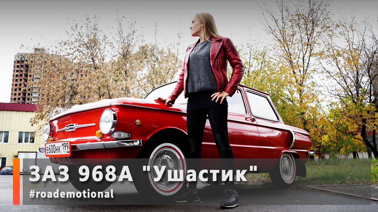 ЗАЗ 968А "Ушастик" (Тест от Ксю) /Roademotional