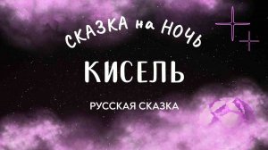 "Кисель русская"  народная сказка | Сказка на ночь