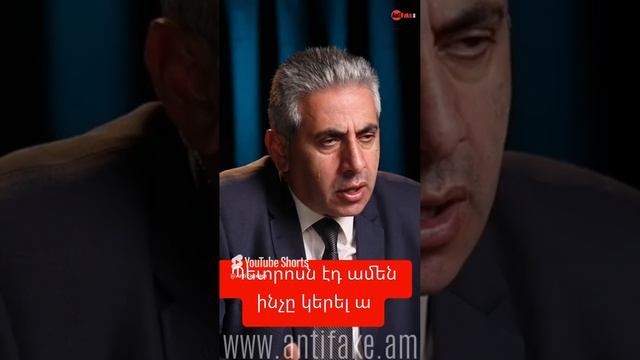 Պետրոսն էդ ամեն ինչը կերել ա