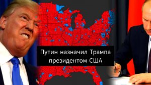 Зачем Путин назначил Трампа: Как он может изменить всю мировую политику уже к январю 2025 года