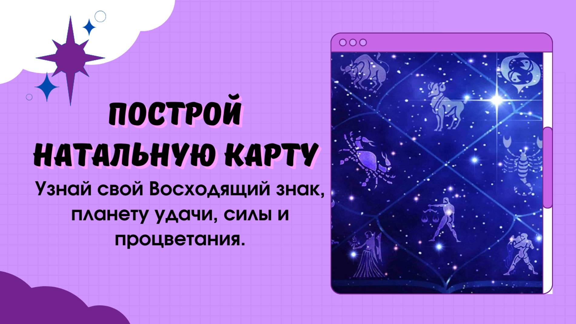 Узнай свой настоящий знак зодиака. Урок - обзор по натальной карте. смотреть онлайн