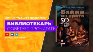 Дробышевский С. Байки из грота. 50 историй из жизни древних людей