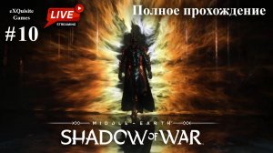 Shadow of War #10 - Полное прохождение