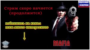 Mafia - Definitive Edition ✯ стрим 2● PC