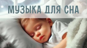 Музыка для сна и укачивания | Колыбельные для малышей | Нежные звуки для сна