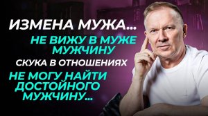 Измена мужа, ревность, скука в отношениях, не вижу в муже мужчину | Разбор историй подписчиков #1