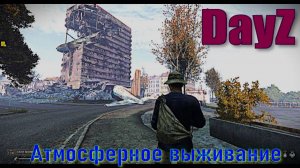 DayZ   PVP Официальные Сервера .