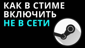 Как в Стиме включить не в сети — Переключение статуса в оффлайн режим Steam