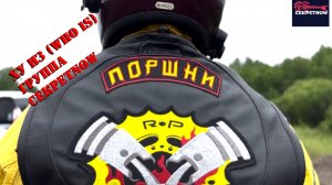 2024 Ху Из (who is) группа СекретNOW (Поршни Байк клуб)