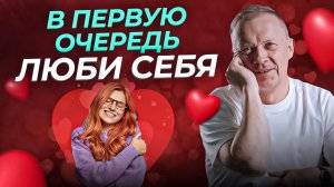 Почему нужно сначала ЛЮБИТЬ СЕБЯ?