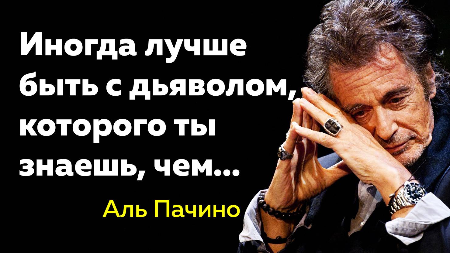 Цитаты Аль Пачино
