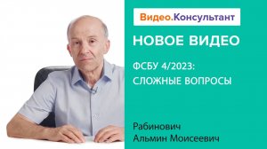 ФСБУ 4/2023 «Бухгалтерская (финансовая) отчетность» | Смотрите семинар на Видео.Консультант