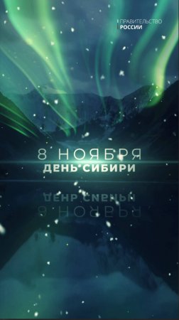 8 ноября – День Сибири