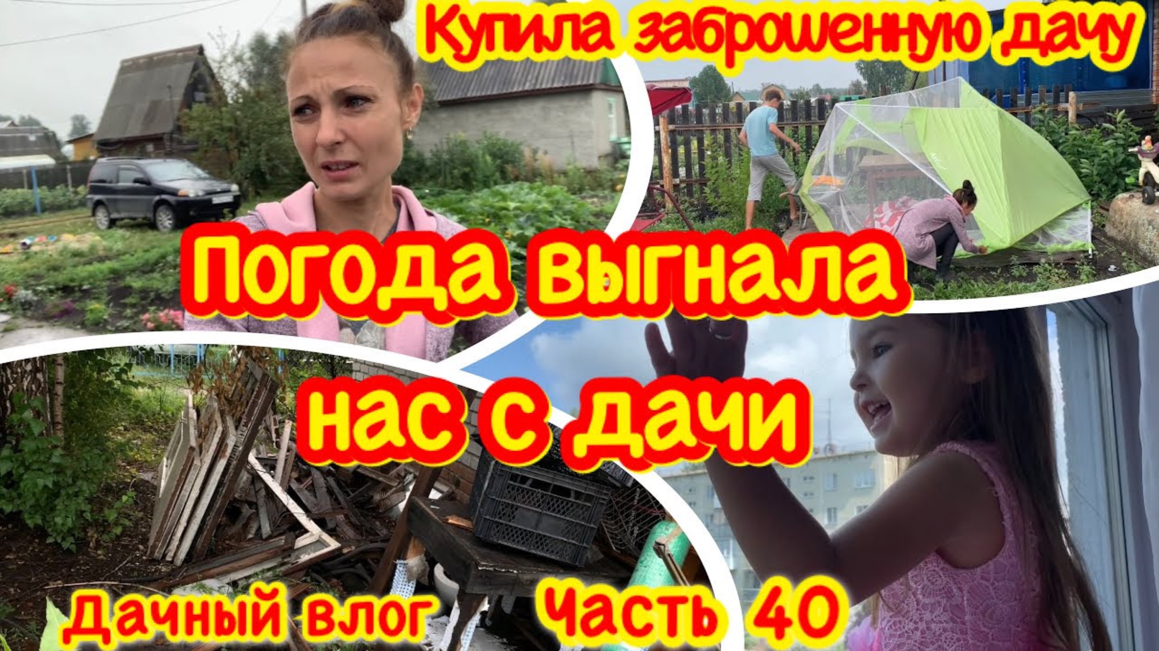 КУПИЛА ЗАБРОШЕННУЮ ДАЧУ/ПОГОДА ВЫГНАЛА НАС С ДАЧИ/СРОЧНО УЕЗЖАЕМ С ДАЧИ/ОПЯТЬ СЛОМАЛО ШАТЕР