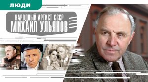 МИХАИЛ УЛЬЯНОВ. Аудиокнига. Время События Люди!