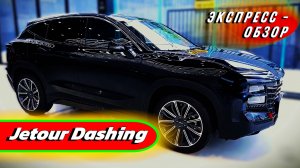 Спортивный "Jetour Dashing": Динамичный и агрессивный кроссовер в обзоре экстерьера и интерьера