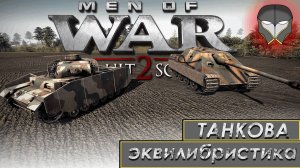 Men of War: Assault squad 2. Дорога на Запад/Танковая эквилибристики/Эксперимента́льный ролик