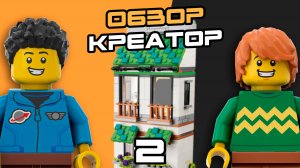 Тот самый LEGO CREATOR 31139 Уютный Домик 3в1 | 2 часть