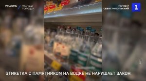 ФАС: этикетка с памятником на водке не нарушает закон