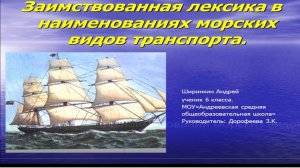 Заимствованная лексика в наименовании морскиз видов транспорта.
