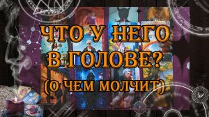 Что у него в голове? Какие мысли? 💥 | таро онлайн | гадание онлайн