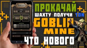 Goblin Mine Game. Обновления в игре и как получить больше халявных TON.