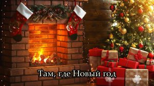 Там, где Новый год (Нова нова Новый год)