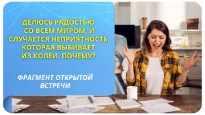 Делюсь радостью со всем миром, и случается неприятность, которая выбивает из колеи. Почему?