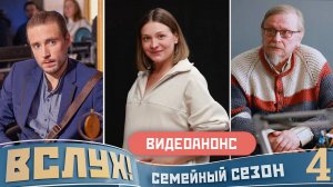 Видеоанонс. Киножурнал «Вслух!». Семейный сезон. Выпуск 4. 12+