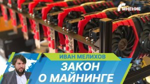 В России вступил в силу закон о майнинге. Кому теперь разрешено добывать криптовалюту?