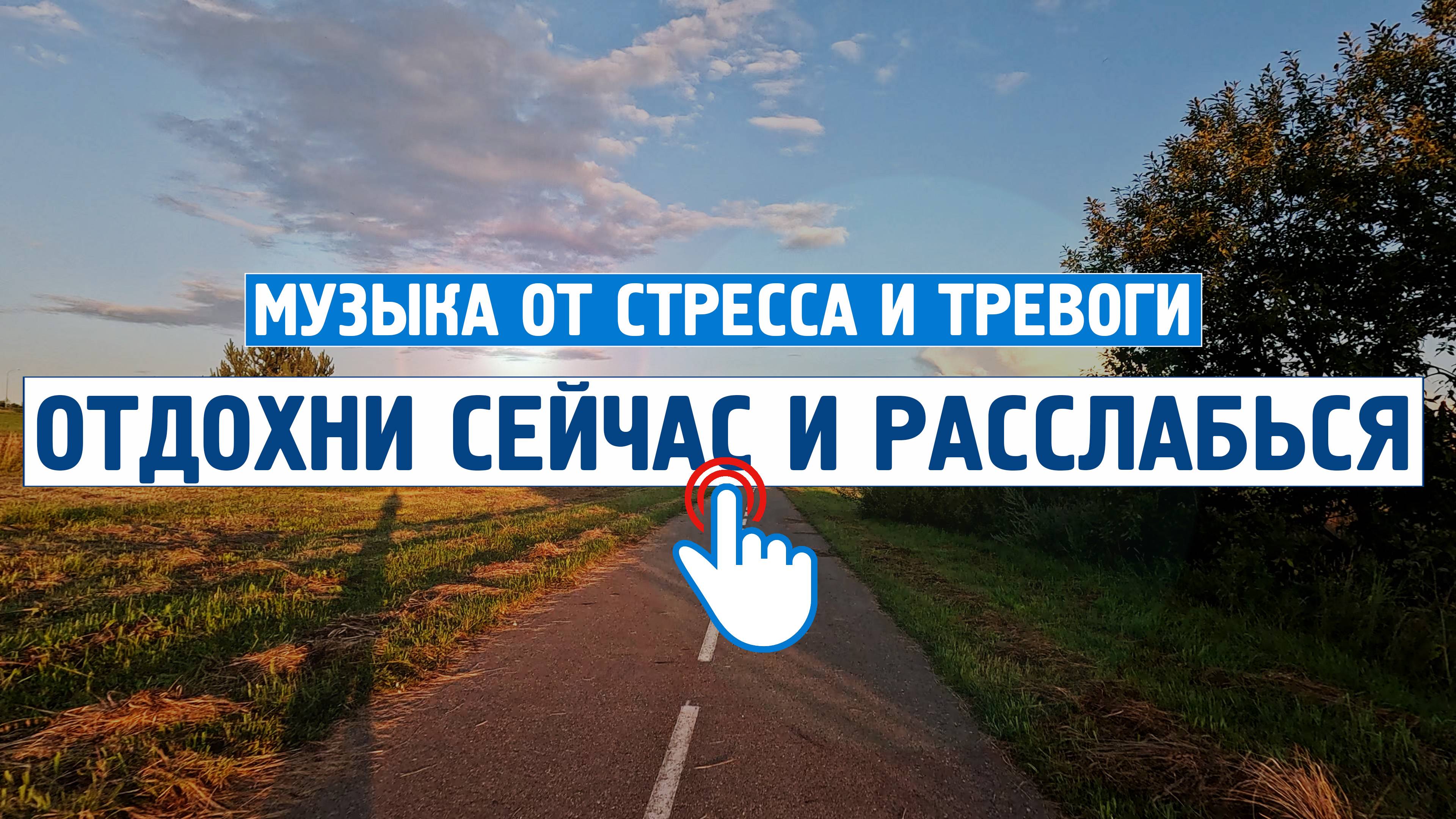 Отдохни сейчас и расслабься на 100% \ Музыка от стресса и тревоги \  Успокаивающая музыка