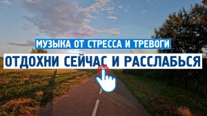 Отдохни сейчас и расслабься \ Музыка от стресса и тревоги \  Успокаивающая музыка