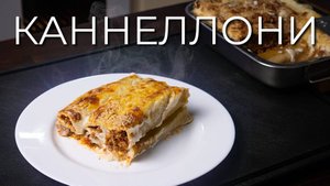 Каннеллони | Рецепт фаршированных каннеллони в духовке под соусом бешамель