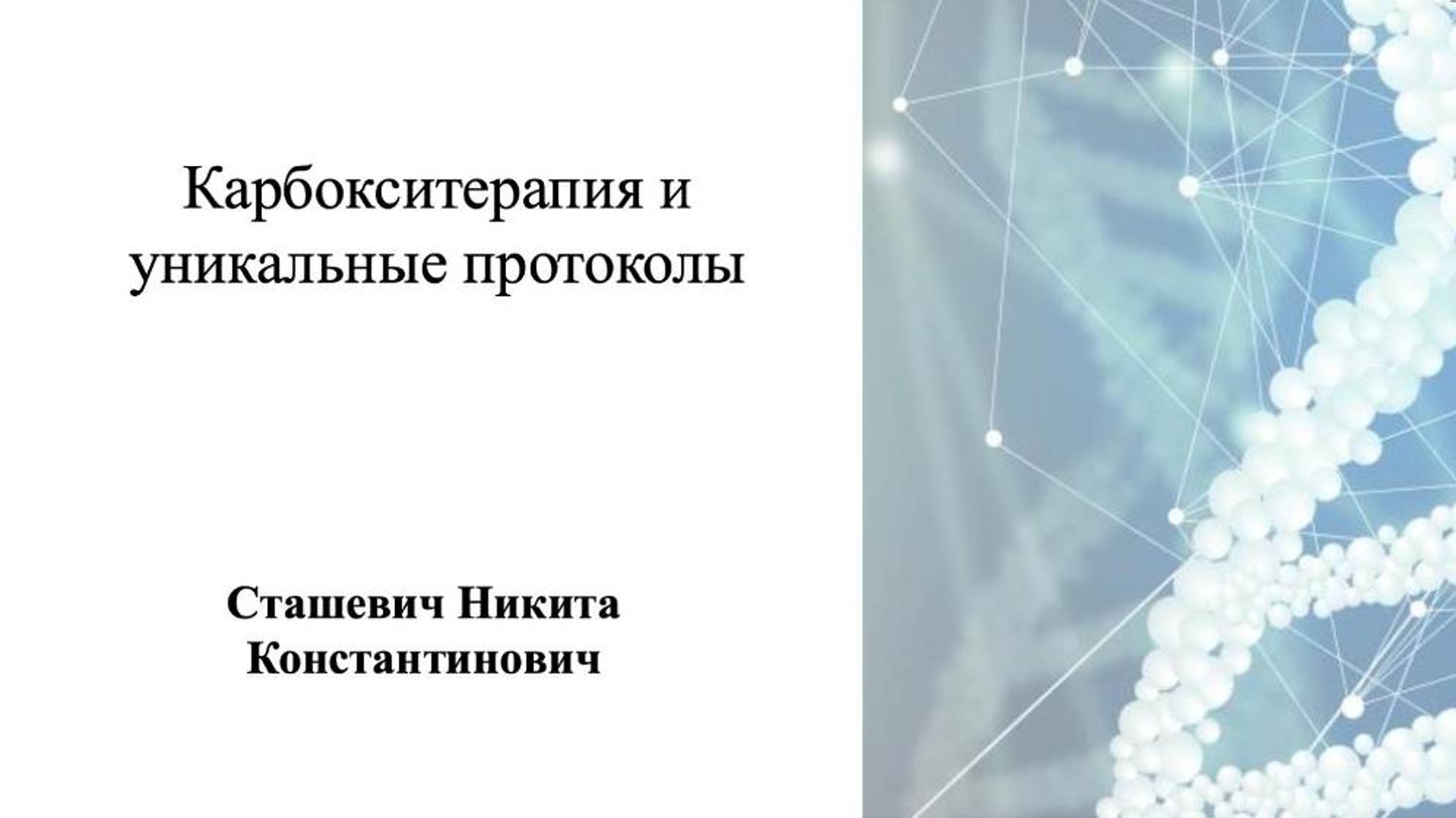 Уникальные протоколы работы с карбокситерапией