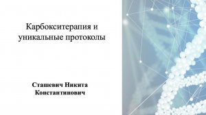 Уникальные протоколы работы с карбокситерапией