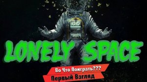 ➤Lonely Space ➤ Стрим Демо ➤