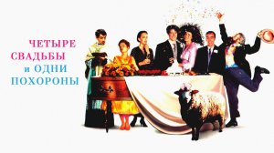 Четыре свадьбы и oдни похороны | Four Weddings and a Funeral (1993)