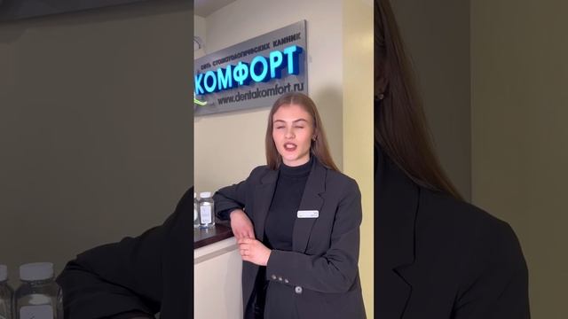 Администратор стоматологии _Комфорт_ Комарова Алина Илинична