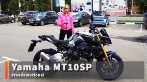 Yamaha mt10 SP (Тест от Ксю) /Roademotional