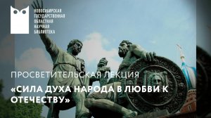 Просветительская лекция «Сила духа народа в любви к Отечеству»