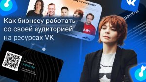 4 БКМ. Евгения Алейникова.
Как бизнесу работать со своей аудиторией на ресурсах VK