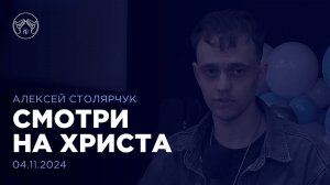 04.11.24 "Смотри на Христа." Алексей Столярчук