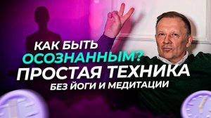 Как быть Осознанным? Простая Техника, чтобы Быть Осознанным