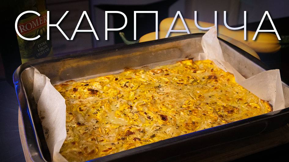 Скарпачча | Просто рецепт итальянского пирога из кабачков смотреть онлайн