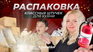 РАСПАКОВКА ｜ Распаковываем классные штучки для кухни