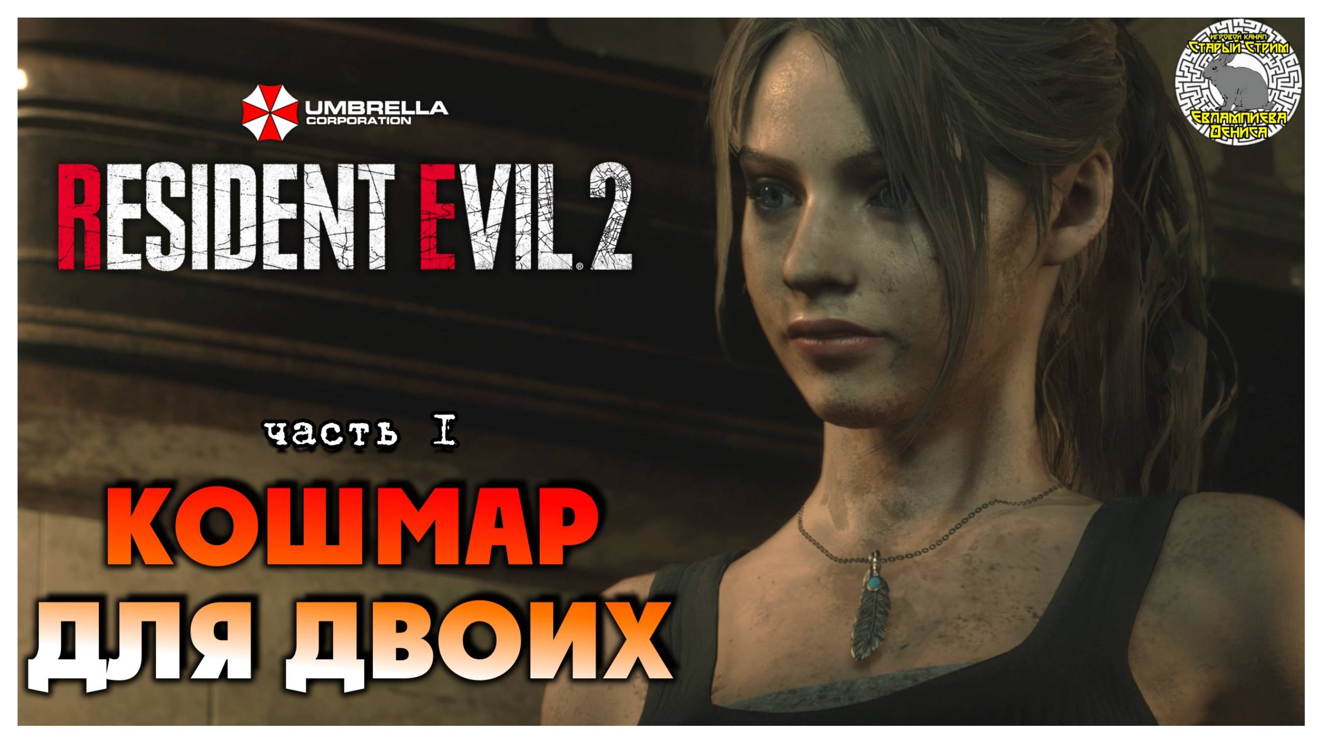 Кошмар для двоих I Resident Evil 2 прохождение #1