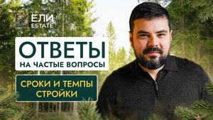 Когда будет построен коттеджный поселок "Ели Estate"?