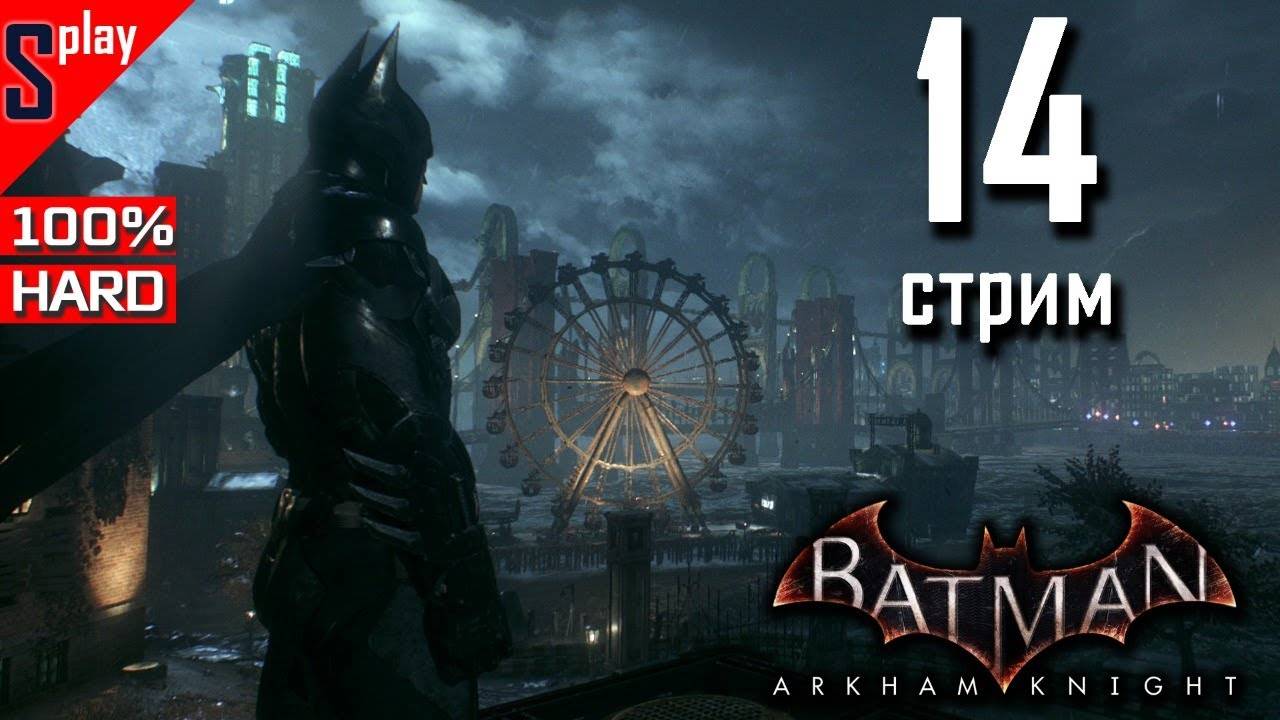 Batman Arkham Knight на 100% (HARD)- [14-стрим] - Доп задания и загадки Риддлера. Часть 7