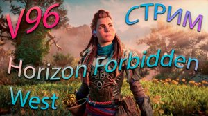 Стрим Horizon Forbidden West. Прохождение.